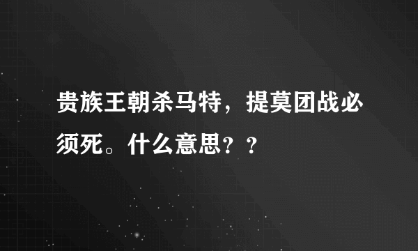 贵族王朝杀马特，提莫团战必须死。什么意思？？