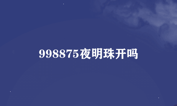 998875夜明珠开吗