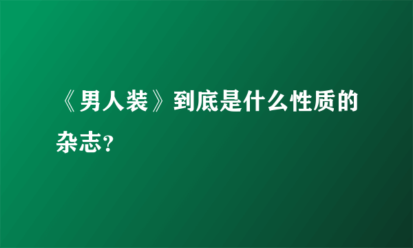 《男人装》到底是什么性质的杂志？