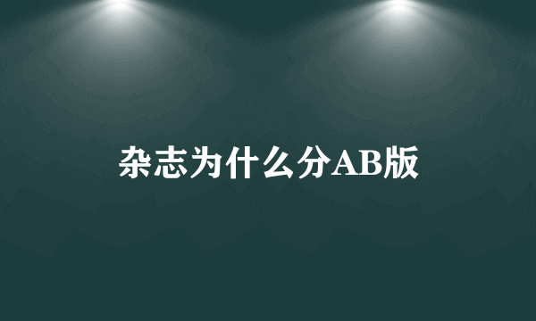 杂志为什么分AB版