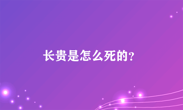 长贵是怎么死的？