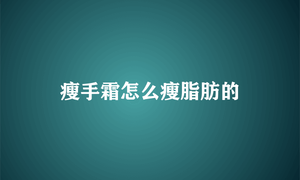 瘦手霜怎么瘦脂肪的