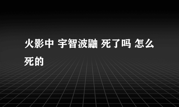 火影中 宇智波鼬 死了吗 怎么死的