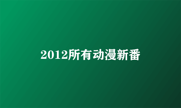 2012所有动漫新番