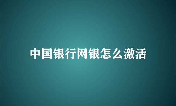 中国银行网银怎么激活