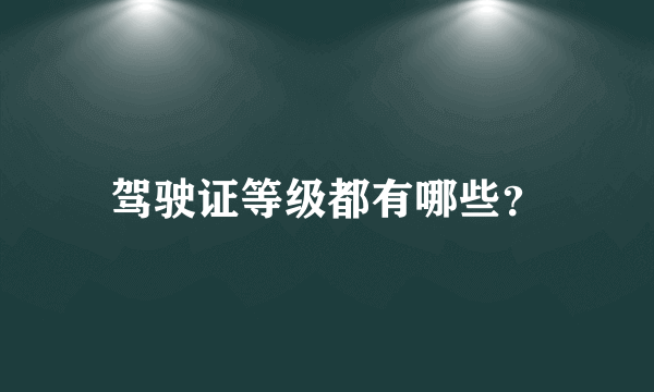 驾驶证等级都有哪些？