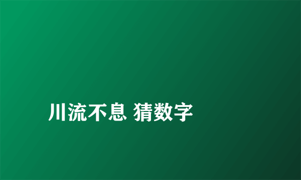 
川流不息 猜数字

