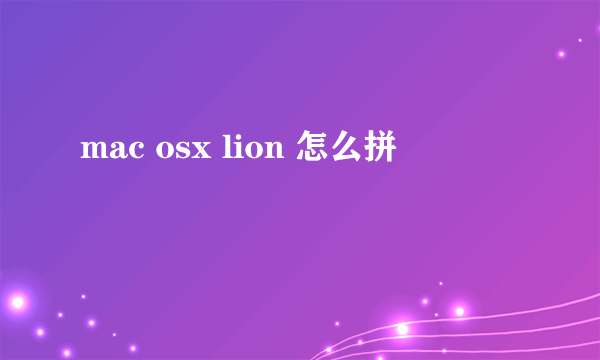 mac osx lion 怎么拼