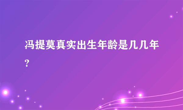 冯提莫真实出生年龄是几几年?