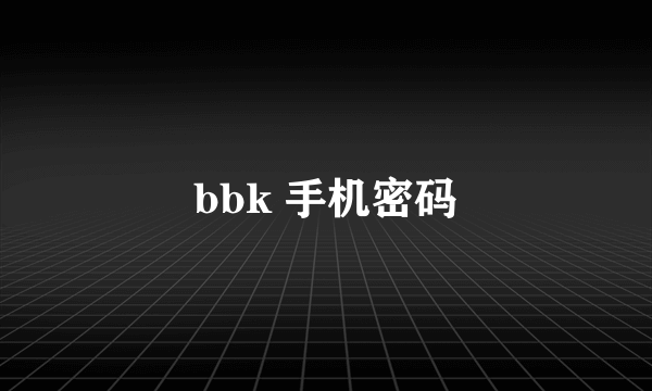 bbk 手机密码