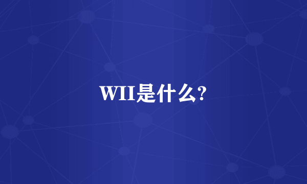 WII是什么?