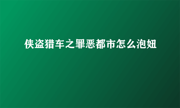 侠盗猎车之罪恶都市怎么泡妞