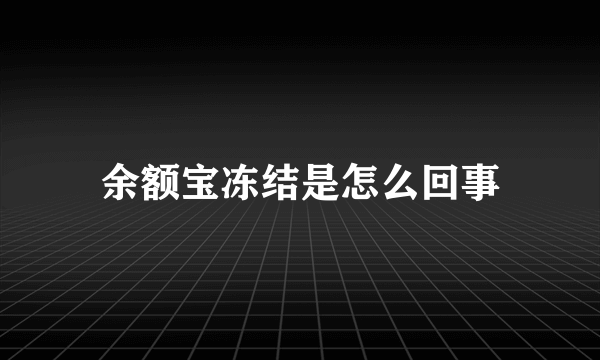 余额宝冻结是怎么回事