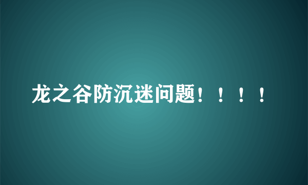 龙之谷防沉迷问题！！！！