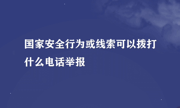 国家安全行为或线索可以拨打什么电话举报