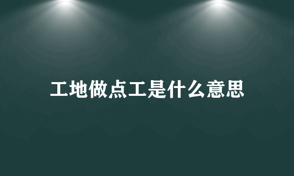 工地做点工是什么意思