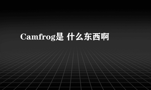 Camfrog是 什么东西啊