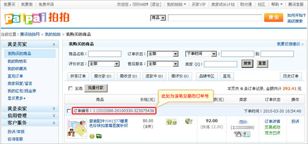 拍拍网怎么查自己的流水号/订单号