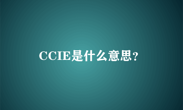 CCIE是什么意思？