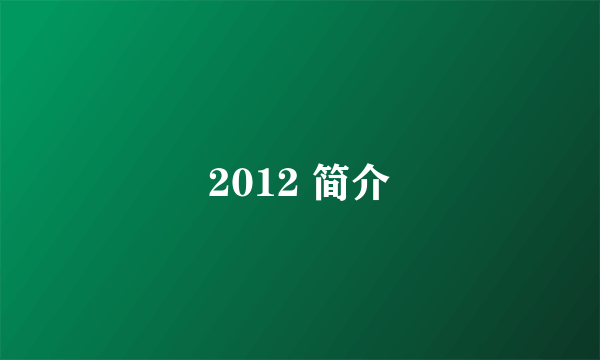 2012 简介