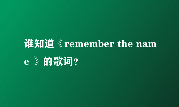 谁知道《remember the name 》的歌词？