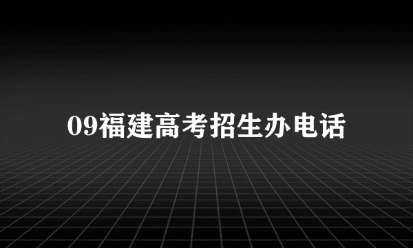 09福建高考招生办电话