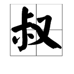 “叔”字的部首是什么？