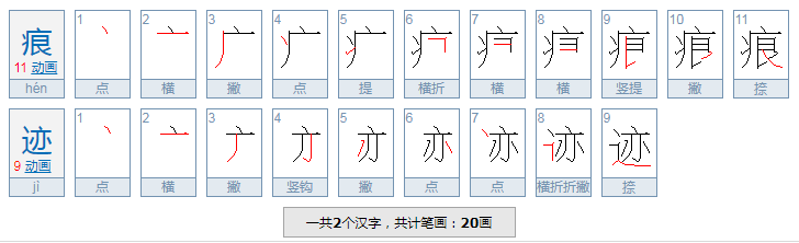 痕迹的近义词