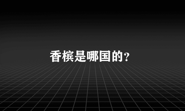 香槟是哪国的？