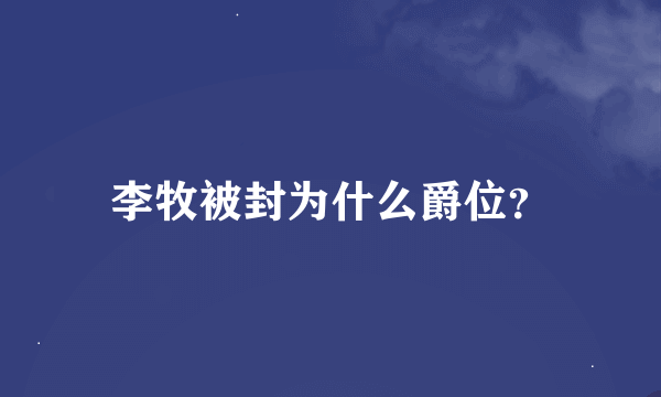 李牧被封为什么爵位？