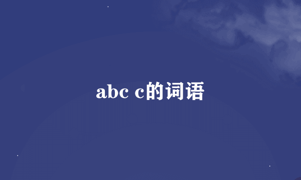 abc c的词语