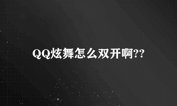 QQ炫舞怎么双开啊??