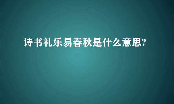 诗书礼乐易春秋是什么意思?