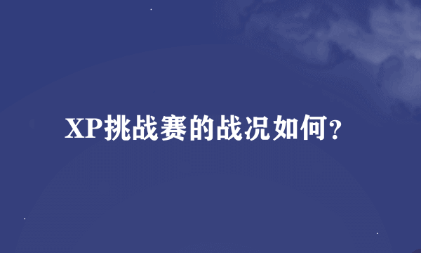 XP挑战赛的战况如何？