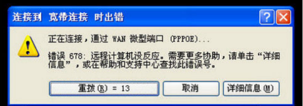 宽带连接提示“错误代码678”怎么办?