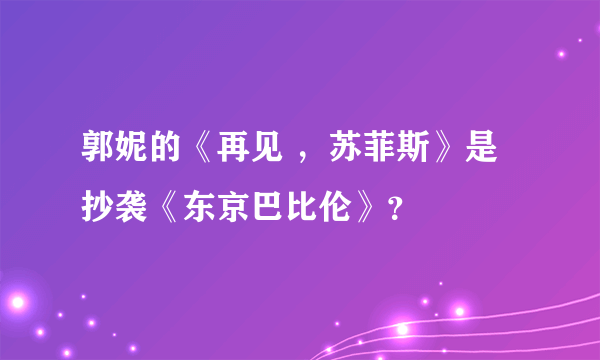 郭妮的《再见 ，苏菲斯》是抄袭《东京巴比伦》？