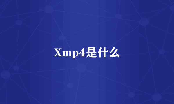 Xmp4是什么