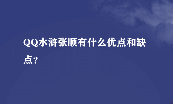 QQ水浒张顺有什么优点和缺点？