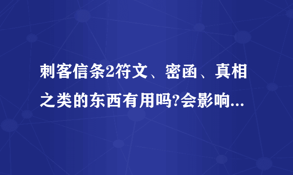 刺客信条2符文、密函、真相之类的东西有用吗?会影响主线剧情吗？