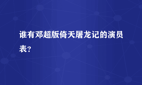 谁有邓超版倚天屠龙记的演员表？