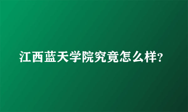 江西蓝天学院究竟怎么样？