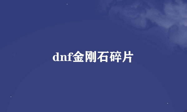 dnf金刚石碎片