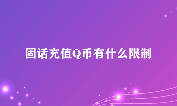 固话充值Q币有什么限制