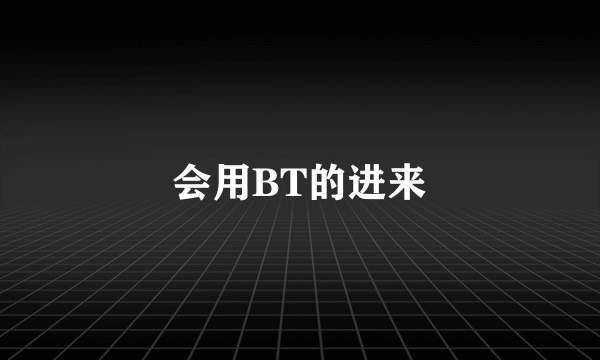 会用BT的进来