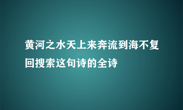 黄河之水天上来奔流到海不复回搜索这句诗的全诗