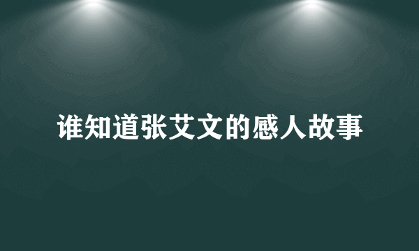 谁知道张艾文的感人故事