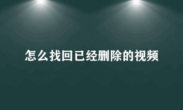 怎么找回已经删除的视频