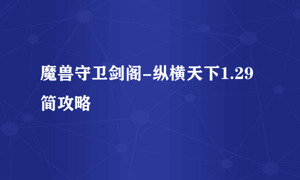 魔兽守卫剑阁-纵横天下1.29简攻略