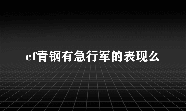 cf青钢有急行军的表现么