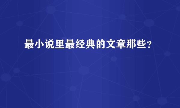 最小说里最经典的文章那些？